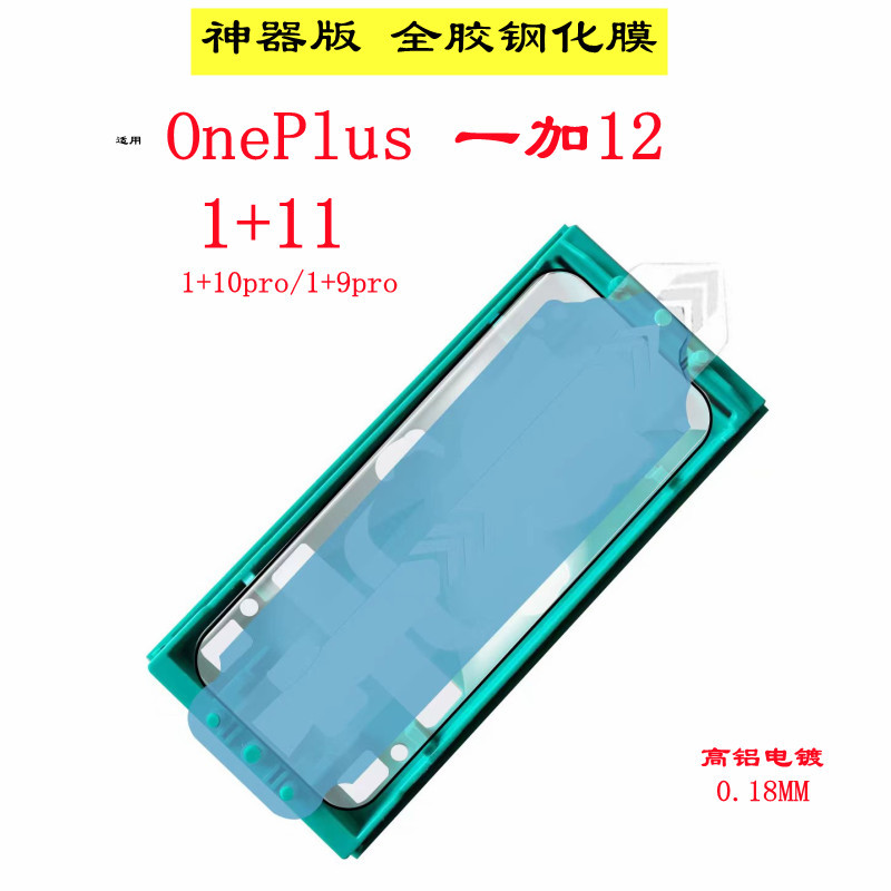 Suitable for one plus 12 tempered film HD full glue glass seconds paste artifact version curved surface film 1 11 mobile phone protective film