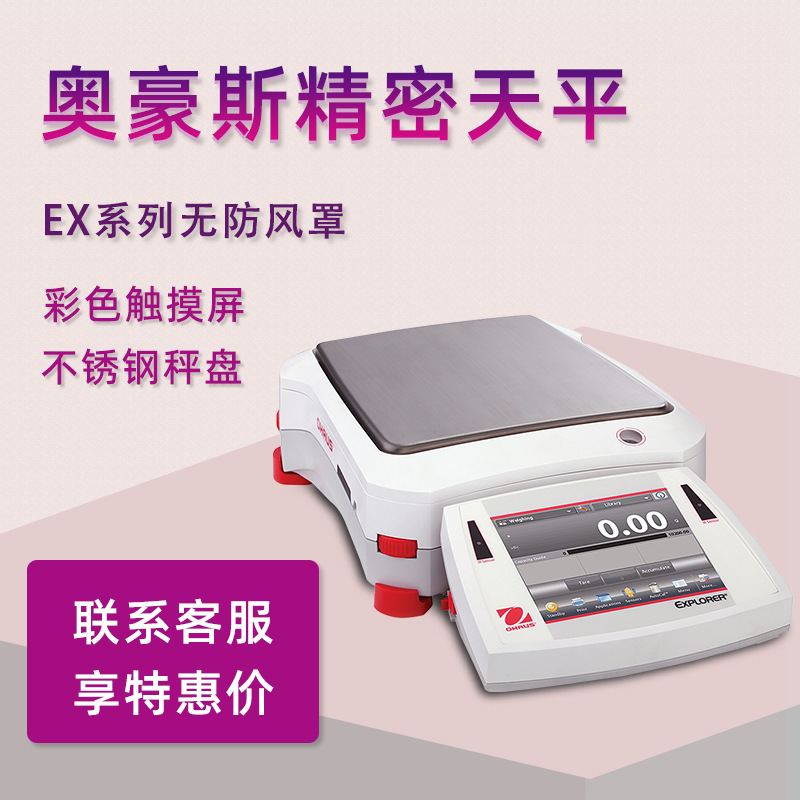 OHAUS奥豪斯电子天平EX2202精密天平EX6202分析天平百分之一0.01g