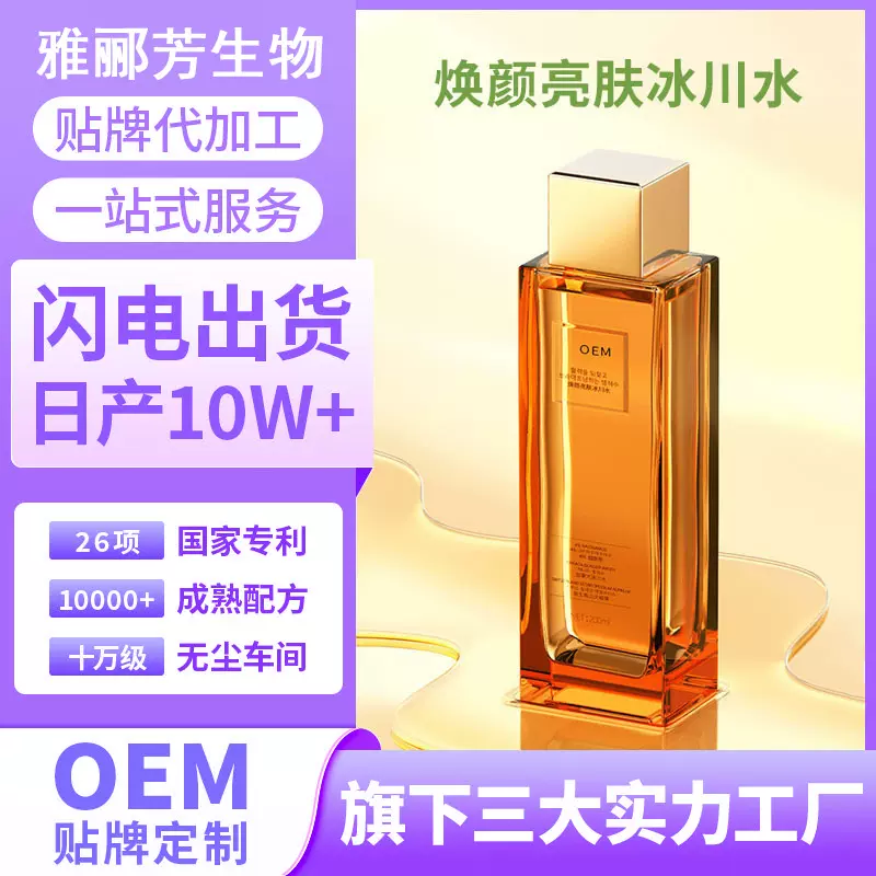 贴牌代加工oem焕颜亮肤冰川水化妆品源头厂家滋润补水定制