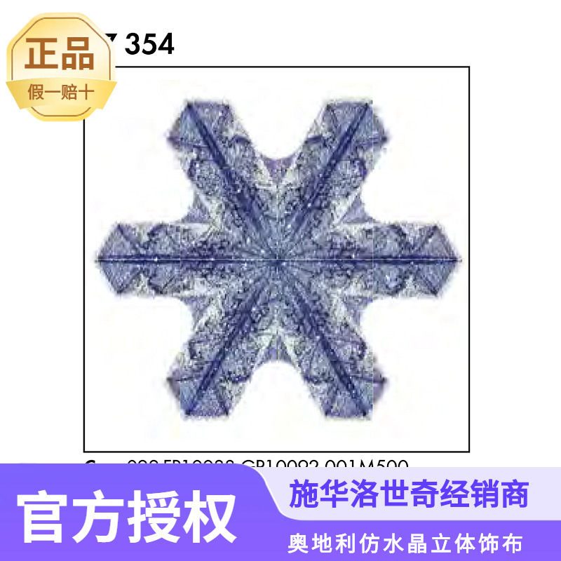 奥地利水晶配件57354雪花形水晶印花饰布热烫&自粘水钻烫图烫画