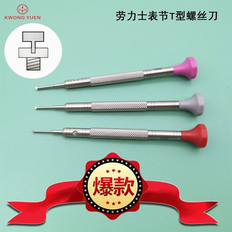 T字螺丝刀第三张爆款