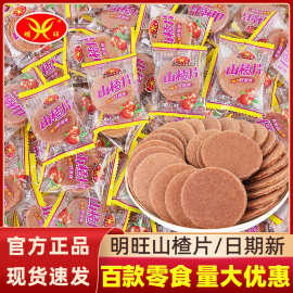 明旺山楂片500g独立小包装散装批发山楂宝宝儿童休闲8090怀旧零食
