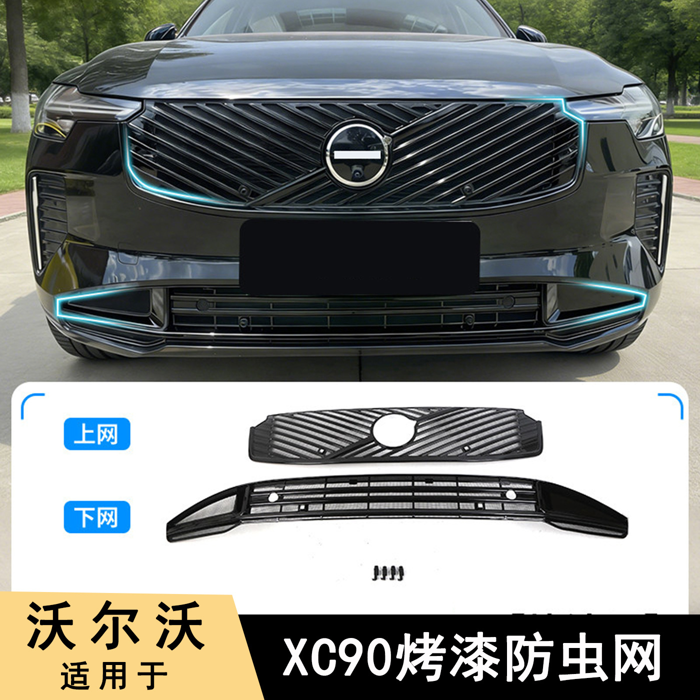 Suitable for 26 Volvo Xc60Xc90 Water Tank Insect-Proof Net, Mosquito-Proof Cotton and Willow Pollen Protection Modification