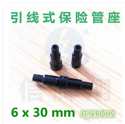 引线式保险丝座黑色保险丝管纽套6X30单体壳ABS/ROHS/阻燃)公母壳