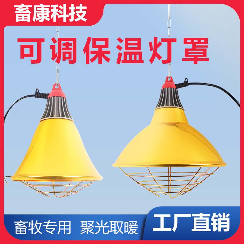 Pantalla de calefacción de cría Pantalla de lámpara de preservación de calor especial Pantalla para lámpara de calefacción de granja ampolla para cerdos lámpara térmica para cría de pollos