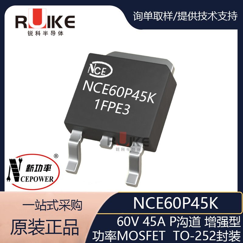 新洁能/NCE60P45K -60V -45A P沟道增强型功率MOS 场效应管TO-252