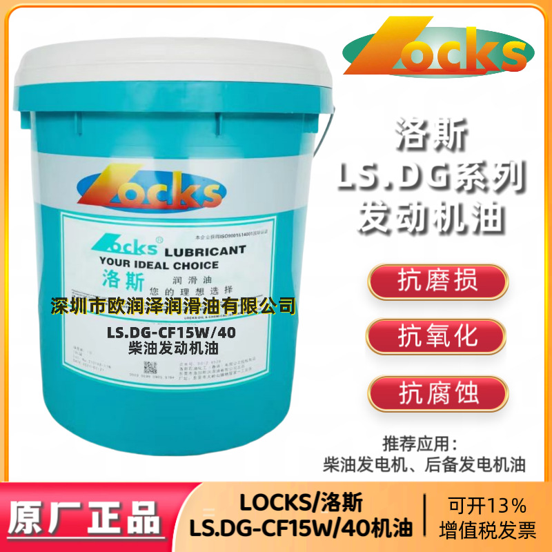 原厂正品洛斯LS.DG40 DG50 DG-15W/40 DG-550 DG-J30柴油发电机油