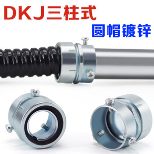 DKJ三柱管接头 包塑金属软管镀锌卡套接头顶丝式卡接锁头钢管接头-阿里巴巴