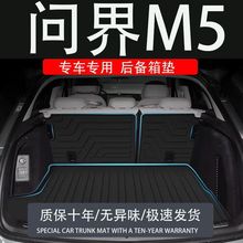 tpe华为新款问界m5ev后备箱垫改装件汽车专用靠背尾箱垫子tpv24款