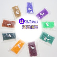 温变拼豆 手工diy套装补充包10色拼拼豆豆补充装2.6mm融合豆豆