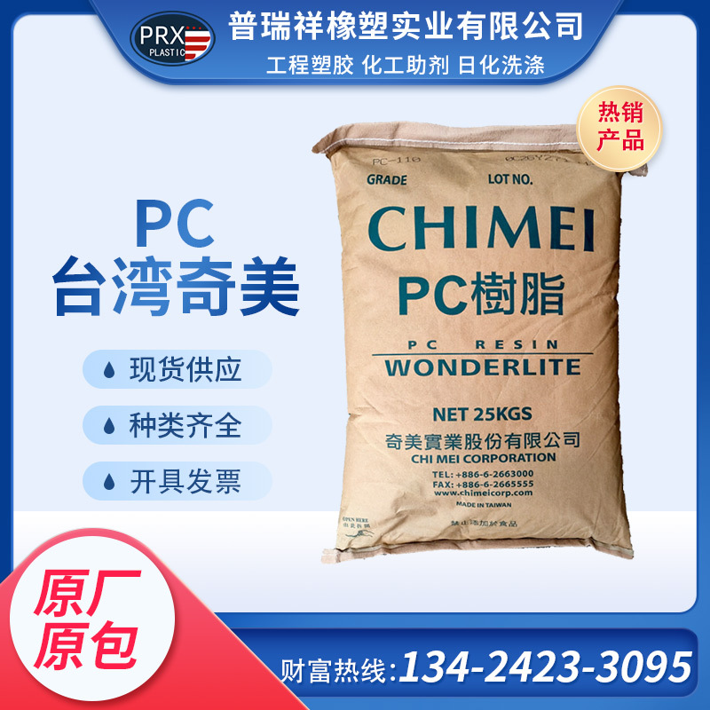 PC 台湾奇美PC-110 高透明 高冲击 容器 照明灯具 包装 塑胶原料