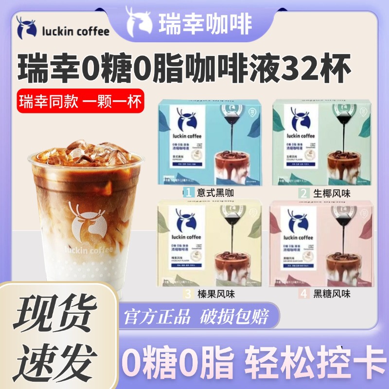 Luckin Coffee Concentrated Coffee Liquid 0 Sugar 0 Fat Instant Americano Espresso Black Coffee Coconut Latte Ready-To-Drink 32 Cups Boxed