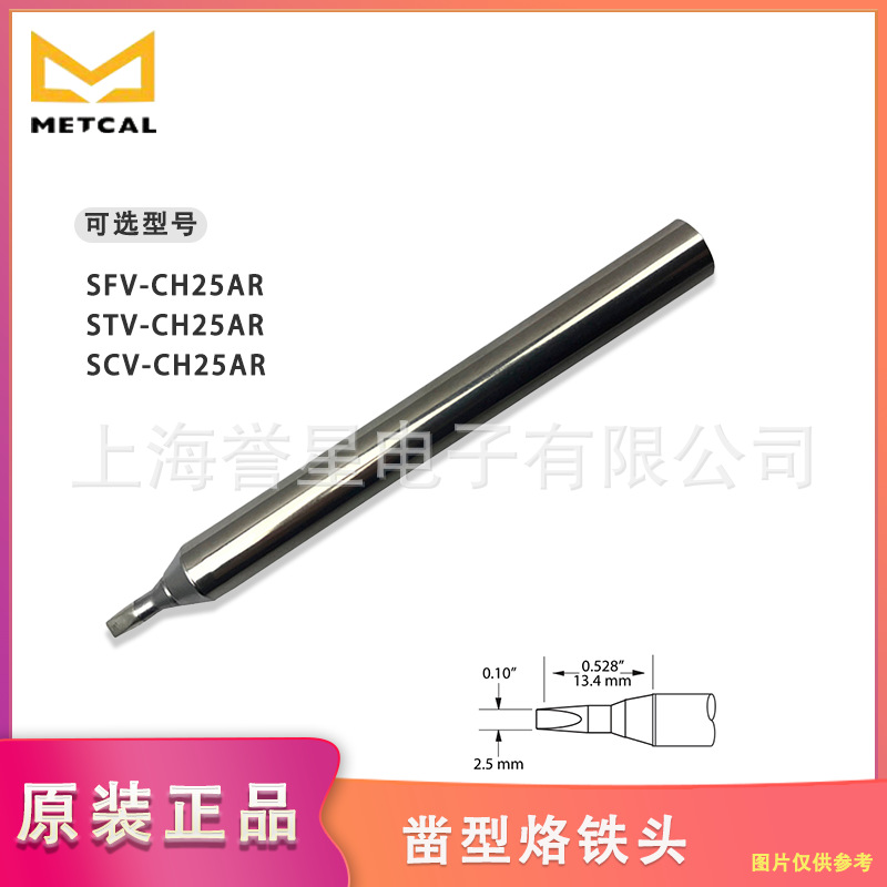 美国METCAL原装正品凿型烙铁头SFV/STC/SCV-CH25AR电焊头