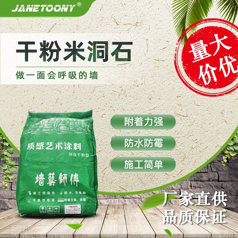 厂家批发干粉米洞石墙面艺术漆内墙外墙质感涂料砂感漆肌理水泥漆