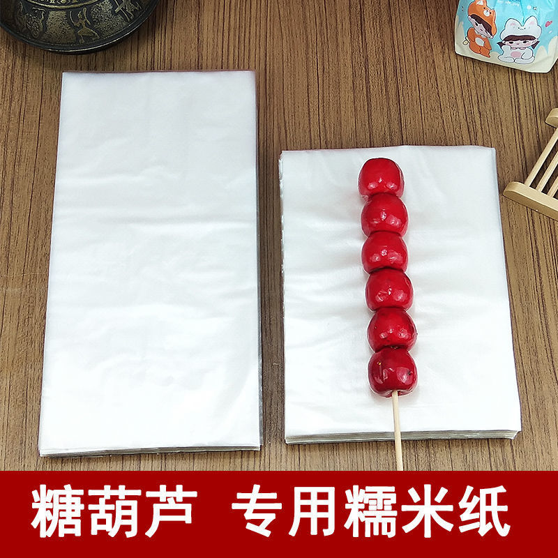 冰糖葫蘆糯米紙糖葫蘆專用糯米紙食用糖紙阿膠糕牛軋糖防粘包裝紙