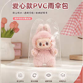 labubu 爱心保护套棉花娃娃痛包透明加厚娃罩pvc娃包遛娃防尘挂袋
