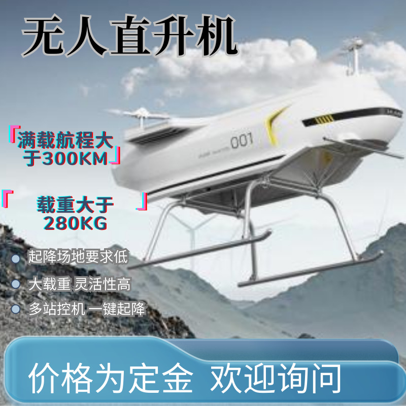 无人直升机大载重智能运输精准细节多场景动力高效率图传