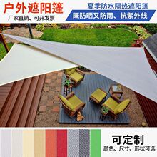 三角形遮阳棚防雨加厚遮阳防晒户外阳台庭院室外家用