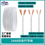 2468白色竹节线28/18awg两芯电源线竹节双并线电子线衣橱柜灯电线