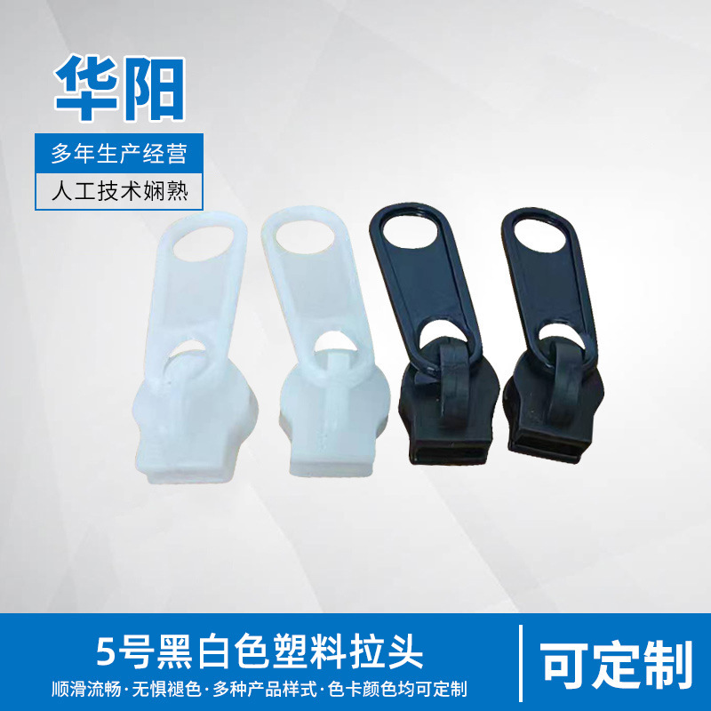 5号塑料拉头黑白长板塑料拉链头箱包被套帐篷尼龙拉链配件可定 制