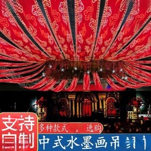 中式婚礼水墨画吊顶纱布卷轴道具屋顶装饰风红色婚庆飘顶纱幔