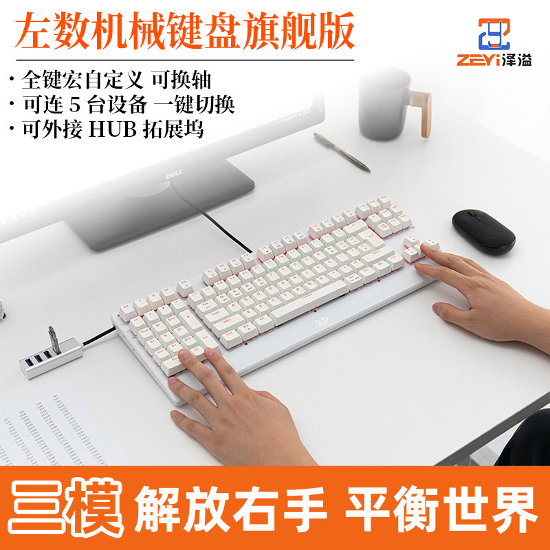 Ze Yi Left Numeric Keyboard Design Financial Accounting Office Cost Budget Stock Custom Three-Mode Mechanical Keyboard