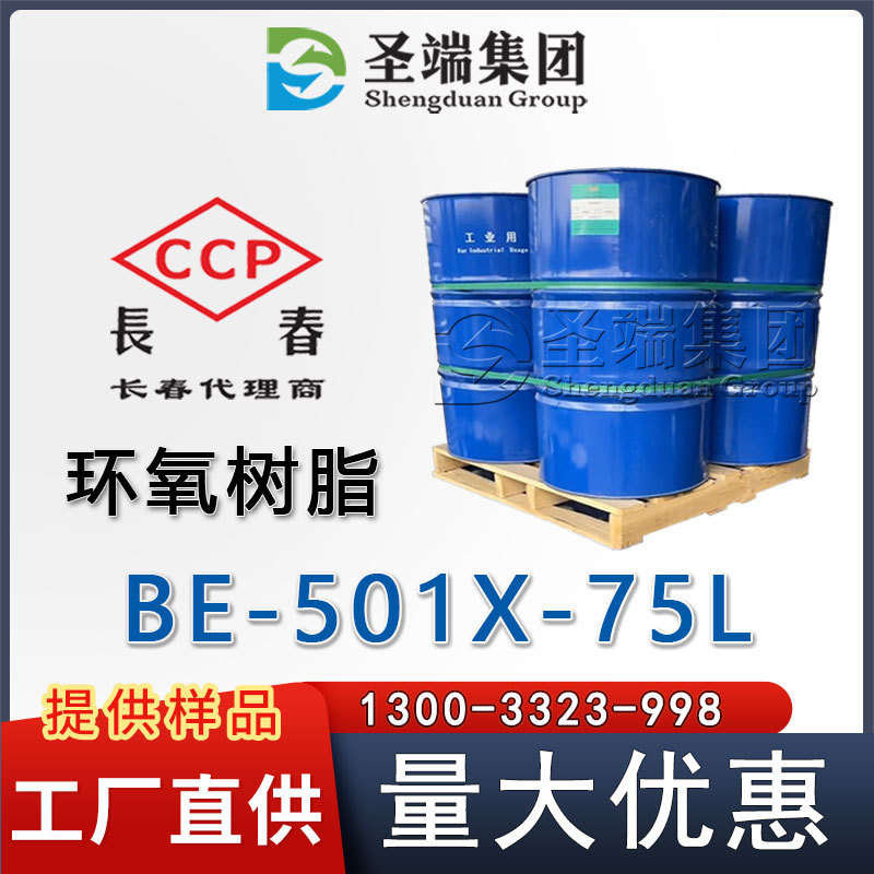 长春 环氧树脂 BE-501X-75L