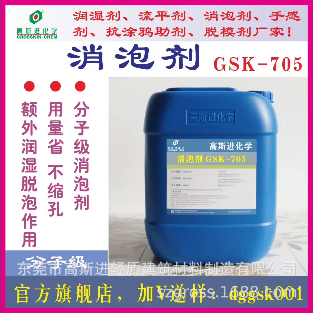高斯进GSK-705消泡剂，防缩孔水性消泡剂。
