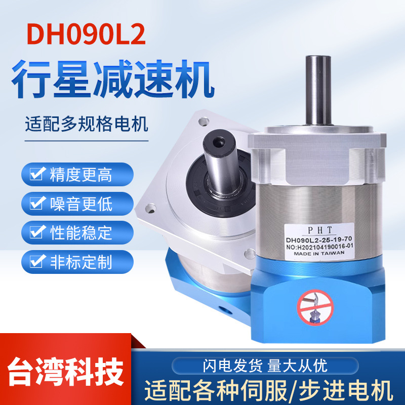 精密行星减速机伺服机DH090L2 台湾品宏PHT直齿行星减速机