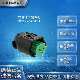 TE泰科284703-1母胶壳 2P 4mm MQS 汽车传感器线束防水接插件外壳