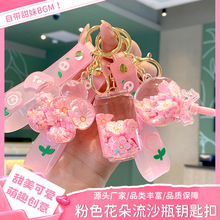 流沙瓶钥匙扣挂件精致女钥匙链小花朵女生水晶小饰品可爱书包挂饰