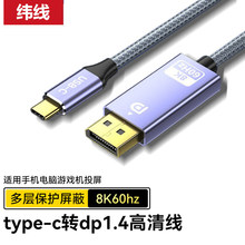 type-c转dp转接线8K60hz电脑手机投屏显示器同屏高清线视频转换线