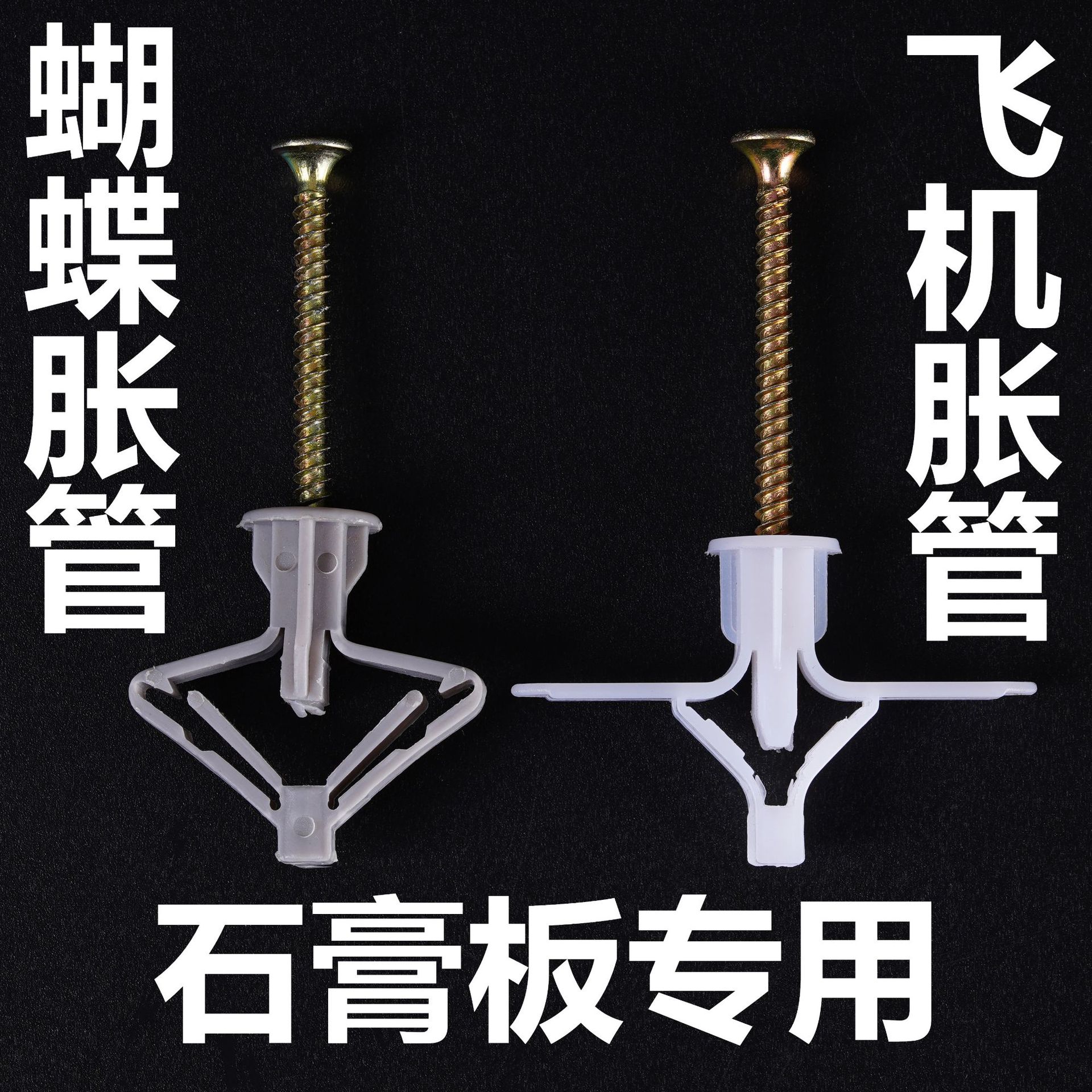 尼龙蝴蝶膨胀管石膏板神器飞机螺丝膨胀管空心砖专用塑料胶塞胀塞