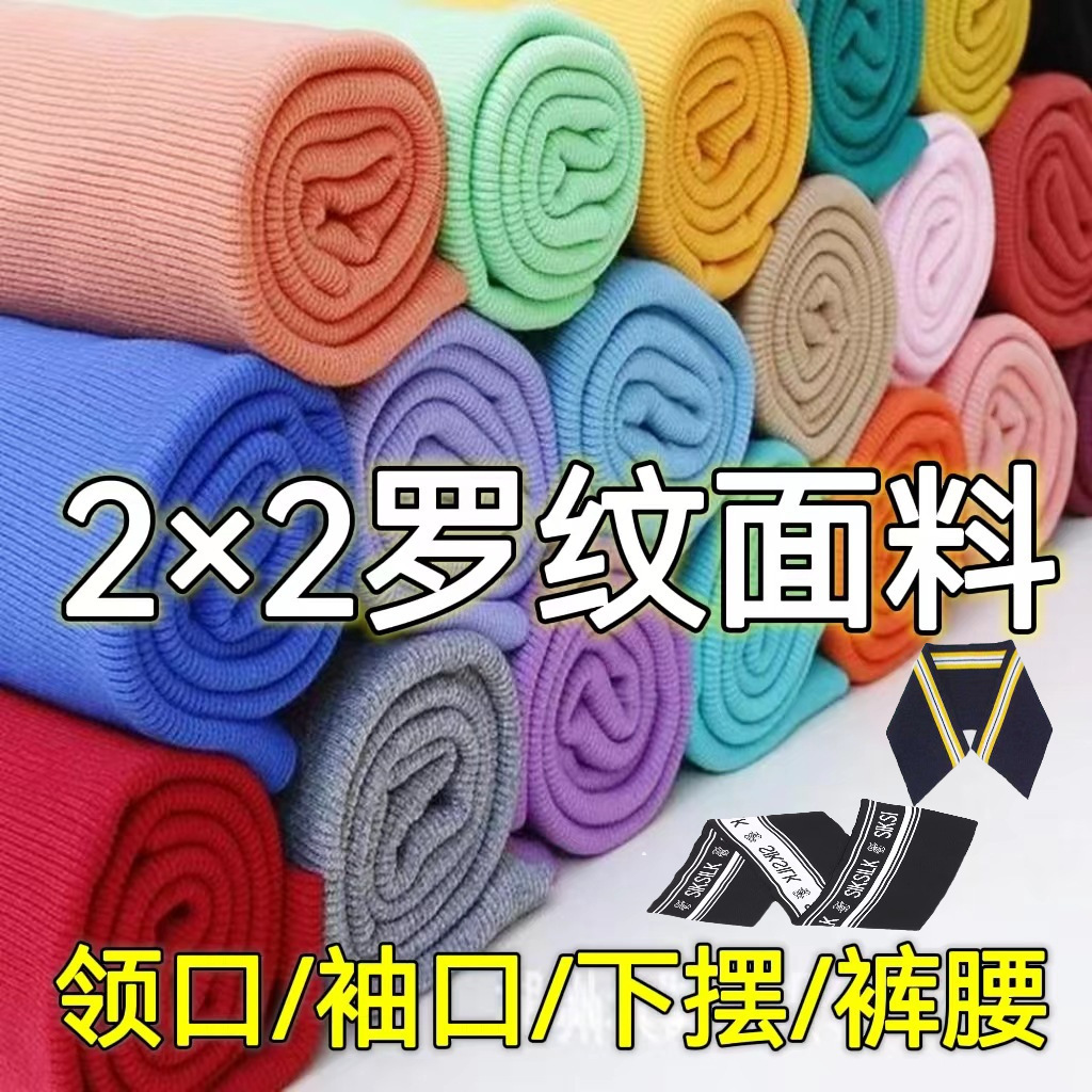 21支2*2圆机罗纹布圆筒弹力棉螺纹面料 卫衣领口袖口下 摆裤脚面