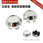 电动车轮毂盖塑料三轮四轮车轮毂老年代步车轮盖子铝轮中心防尘盖