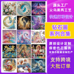 2025新款钻石画满钻卡通手工5D儿童定制DIY亚马逊外贸点钻石贴画