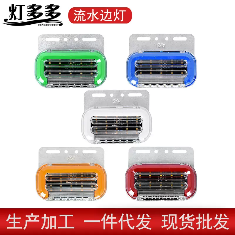 导光流水爆闪款货车边灯12v24v七彩led挂车侧灯汽车超亮照地边灯