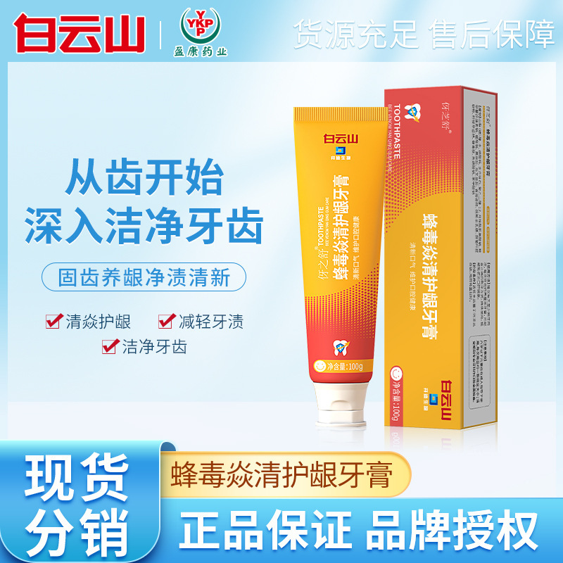 白雲山拜迪蜂毒牙膏100g護龈健齒亮白去牙漬異味薄荷清新口氣牙膏