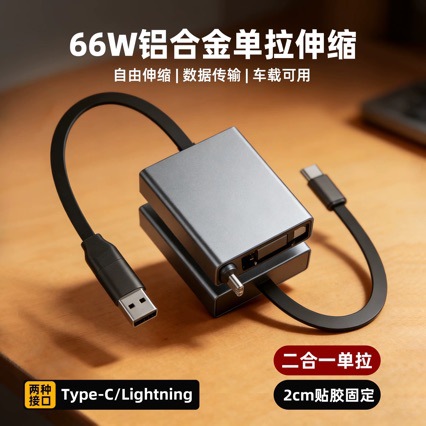 单向伸缩数据线跨境车载充电type-c单拉超级快充66W转接头USB快充