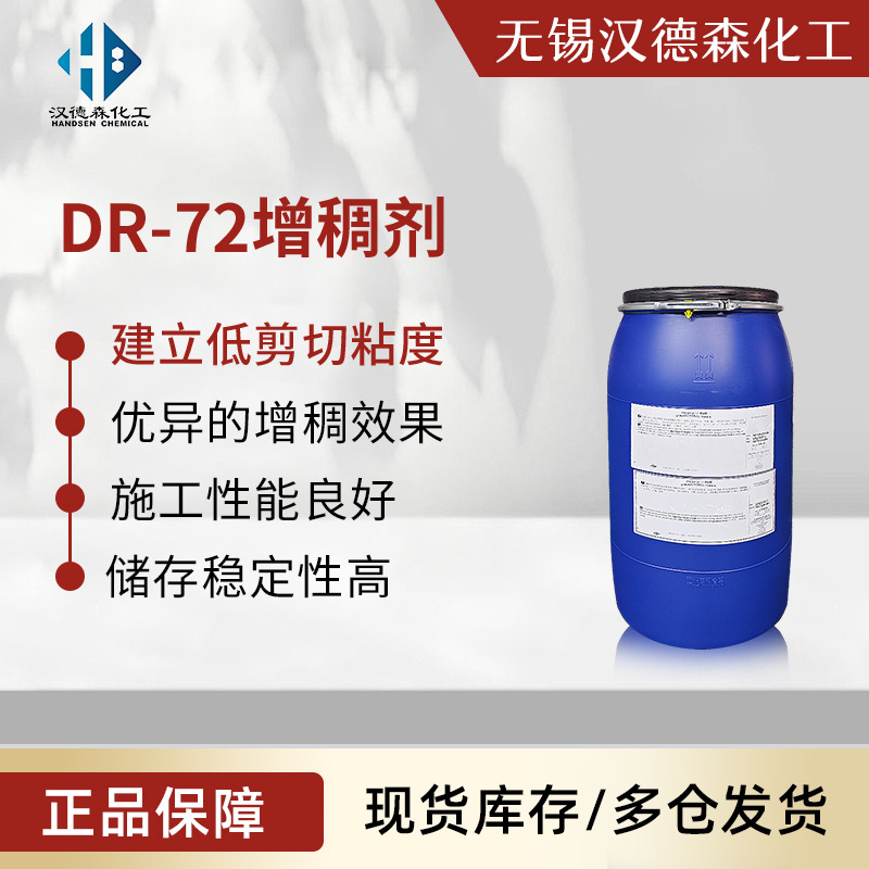 批发DR-72增稠剂 阴离子缔合型增稠剂 疏水改性碱溶胀增稠剂