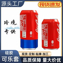 跨境爆款多容量硅胶杯套可乐罐保护套啤酒罐杯套纯硅胶饮料保护套