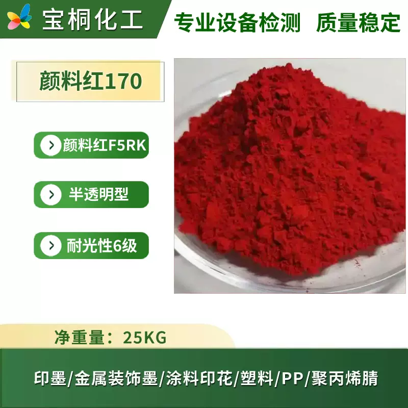 广东现货供应颜料红170蓝光红印墨涂料印花硬质PVC用永固红F5RK