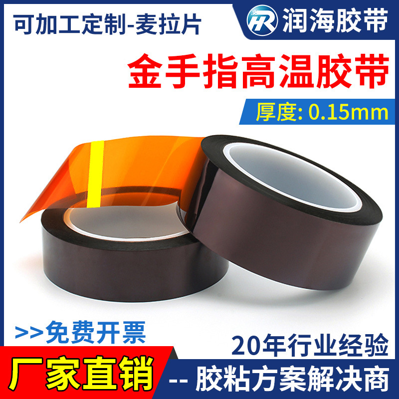 润海加厚0.15mm厚金手指耐高温胶带PI聚酰亚胺茶色隔热绝缘锂电池