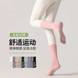 五指瑜伽袜女棉质分趾普拉提袜子抗菌地板袜运动中筒袜独立包装