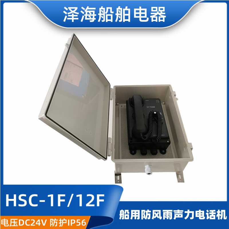 泽海船用防风雨电话机HSC-1F/12F壁挂式选通 直通声力电话机 正品