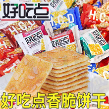 好吃点香脆饼干整箱休闲食品新口味黑芝麻味坚果酥脆零食小吃点心