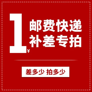 差价运费差多少拍多少份补差价运费