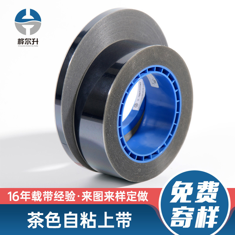 厂家直销防静电茶色自粘上带电子元件贴片盖带载带热封上带自粘带