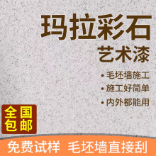 玛拉彩石涂料室内无机质感环保家装墙面耐擦洗砖石瑞卡彩砂艺术漆
