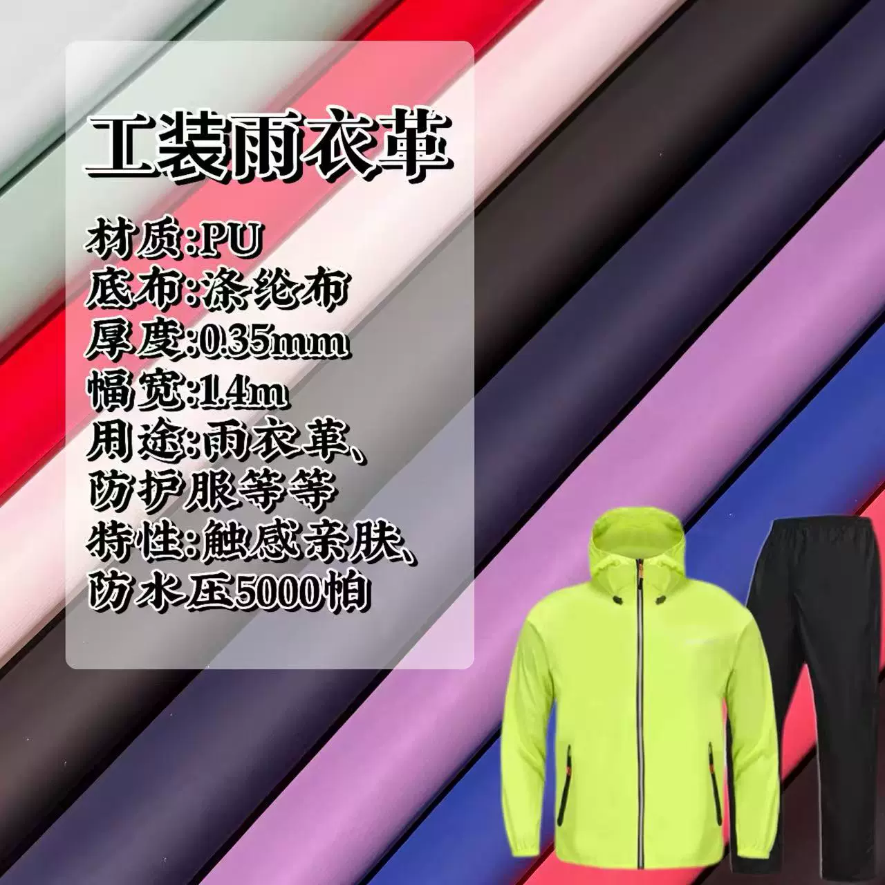 pu防护皮革底布涤纶布耐磨耐刮使用用于雨衣防护衣等等超强抗水压